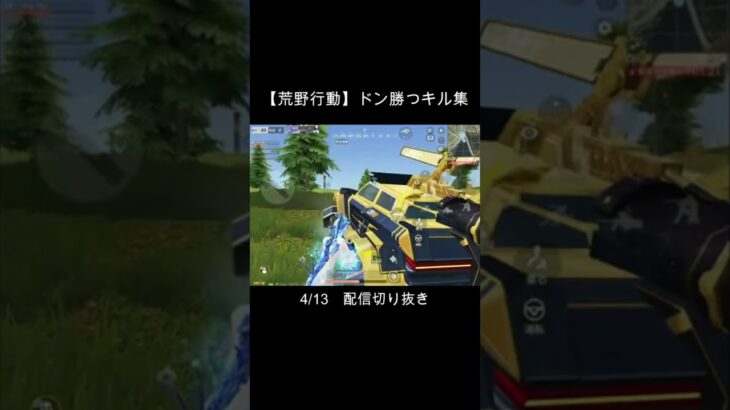 【荒野行動】ドン勝キル集 4.13 #shorts