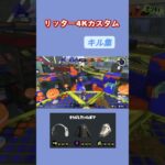 リッター4Kカスタムキル集！！リッター見習いです、！#スプラトゥーン3 #スプラ3 #スプラ #新人youtuber #splatoon3 #リッター4Kカスタム