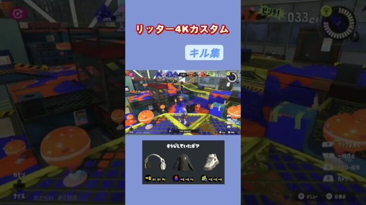 リッター4Kカスタムキル集！！リッター見習いです、！#スプラトゥーン3 #スプラ3 #スプラ #新人youtuber #splatoon3 #リッター4Kカスタム