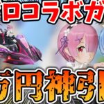 【荒野行動】リゼロコラボガチャで4万円分ガチャ回したらえぐい神引きしたｗｗｗ【Re:ゼロから始める異世界生活】#荒野行動 #荒野リゼロコラボ