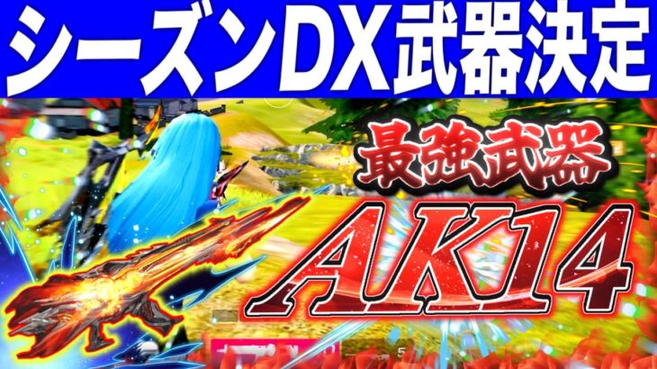 【荒野行動】シーズン報酬DX武器 AK14の火力がえぐすぎたwww