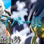 【Fortnite】スナイパーキル集
