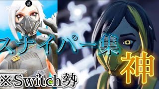 【Fortnite】スナイパーキル集