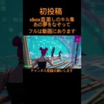 ［キル集］初投稿 フルは動画にあります フォートナイト/あの夢をなぞって［フォートナイト/Fortnite］
