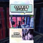 ネタ系実況者の本気のキル集がヤバいｗｗｗ【Fortnite】 #shorts #フォートナイト