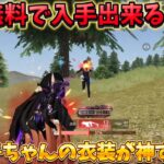 【荒野行動】鬼滅コラボで無料でGET出来る禰豆子ちゃんの衣装が神すぎる！#荒野行動