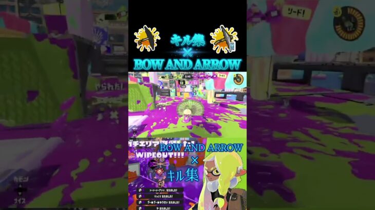 【Splatoon3】爽快キル集×BOW AND ARROW #スプラトゥーン3 #スプラ3 #splatoon3 #キル集 #和傘