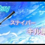 【キル集】Stay/スイッチ勢最強によるスナイパーキル集！【フォートナイト/Fortnite】