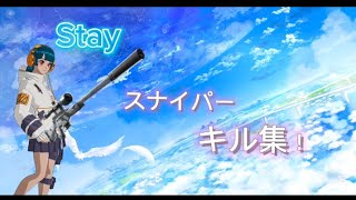 【キル集】Stay/スイッチ勢最強によるスナイパーキル集！【フォートナイト/Fortnite】