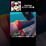 ThatThatスナイパーキル集 #fortnite #フォートナイト#フォートナイトキル集 #shorts