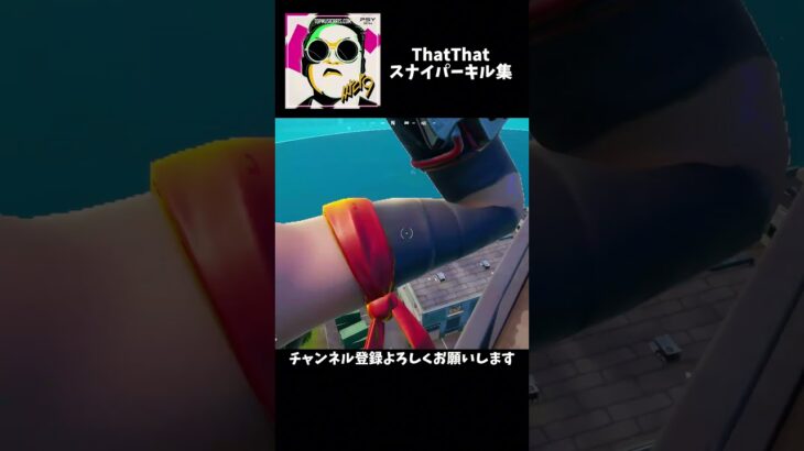 ThatThatスナイパーキル集 #fortnite #フォートナイト#フォートナイトキル集 #shorts