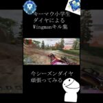 キーマウ小学生によるWingman神キル集 #apexlegends #apex #エーペックス #apex女子 #apexlegendsclips