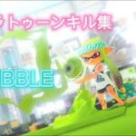 スプラトゥーンキル集 bubble