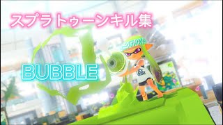 スプラトゥーンキル集 bubble
