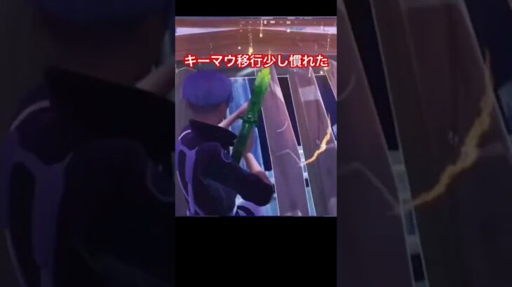 キーマウ移行むずい#フォートナイト #fortnite #キーマウ #キル集