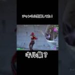 手抜きのキル集(いっつも手抜き)#フォートナイト #キル集 #fortnite #short