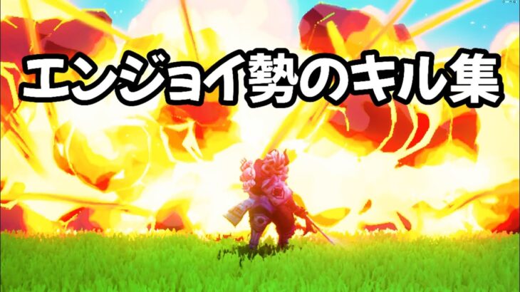 【フォートナイト】エンジョイ勢のキル集 inチャプター6シーズン2