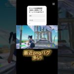 最近pngバグ多い#フォートナイトキル集 #フォートナイト #フォトナ #フォトナキル集 #fortnite