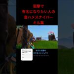 狙撃で有名になりたい人の音ハメスナイパーキル集 #shorts #フォートナイト #フォトナ #fortnite #クリップ集 #スナイパー ＃ゼロビルド＃リロード#バズれ