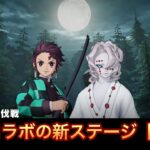 鬼滅の刃コラボの新ステージ紹介【荒野行動】
