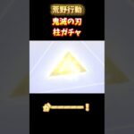 【荒野行動】鬼滅の刃コラボ柱ガチャ！無料コイン＆バインド金券で金枠確定！！#荒野行動 #荒野組 #鬼滅の刃