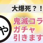 【荒野行動】鬼滅の刃コラボガチャ引いてみました！【微課金勢】
