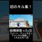 初のキル集！チャンネル登録してくれるよね？(圧