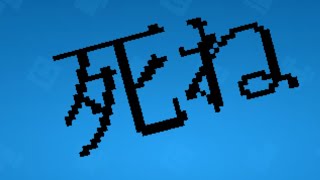 イクラ✖️チョコ　キル集