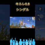 【荒野行動】キルレ0.8のシングルプレイ～Part2