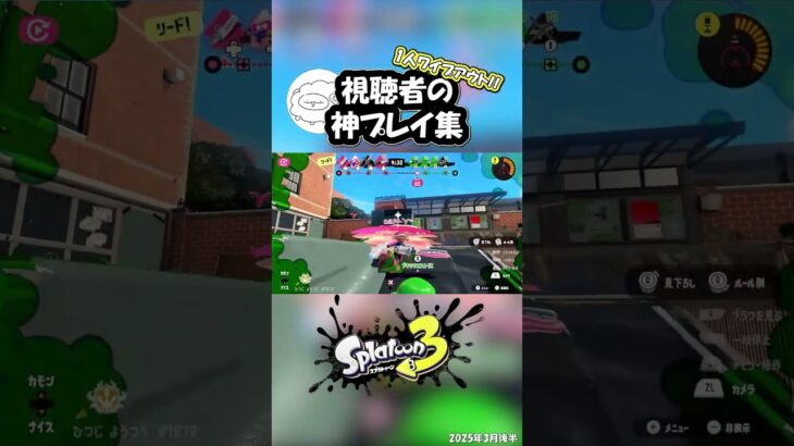 視聴者の神プレイ集03月後半 01　キル集#けっかおーらい #スプラ3 #スプラトゥーン3