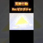 【荒野行動】無料10連でまさかの金枠…!! 脳汁ドバドバとまらない!!!! #荒野行動 #荒野リゼロコラボ #リゼロ #コラボ #アニメ
