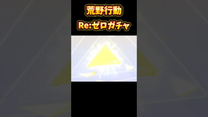 【荒野行動】無料10連でまさかの金枠…!! 脳汁ドバドバとまらない!!!! #荒野行動 #荒野リゼロコラボ #リゼロ #コラボ #アニメ