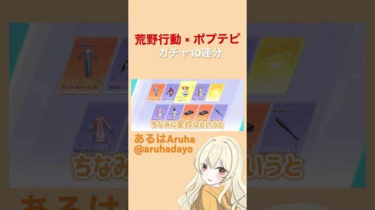 【荒野行動】ポピテピピックコラボガチャ10連分回してみた！#荒野行動 #ポプテピピック #games #shorts
