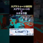 フルバージョンあります！【10周年】シオカラ節キル集[スプラトゥーン3]