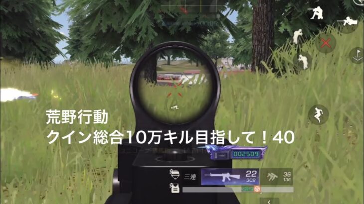 【荒野行動】クイン総合10万キル目指して！40【キル集】