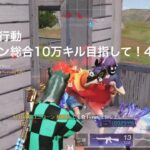 【荒野行動】クイン総合10万キル目指して！41【キル集】