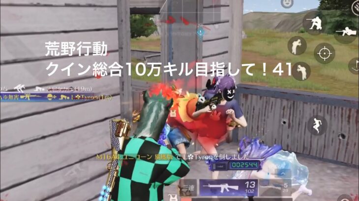 【荒野行動】クイン総合10万キル目指して！41【キル集】