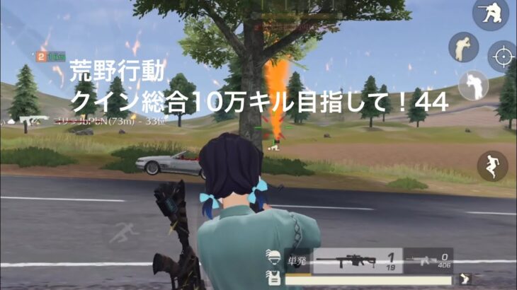 【荒野行動】クイン総合10万キル目指して！44【キル集】