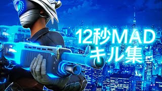 【12秒MAD-HACK】キーマウ2ヶ月のキル集【フォートナイト】