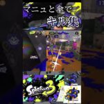 編集初心者が1からキル集作ってみた！#スプラトゥーン3 #スプラ3 #キル集 #かっこいい