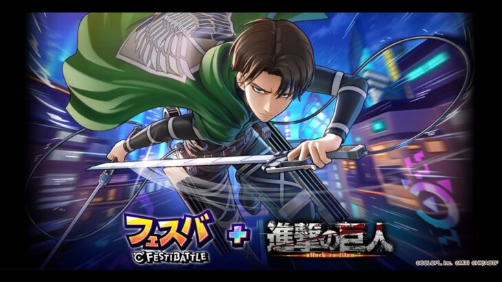 【フェスティーバトル】 進撃の巨人 コラボ ガチャ 131連
