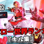 スパロー世界ランカーのキル集#1【APEX LEGENDS】