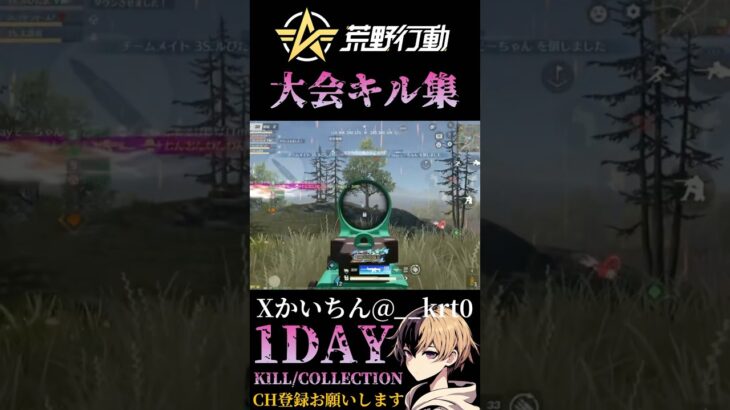 【荒野行動】 1DAY大会キル集 #shorts #short