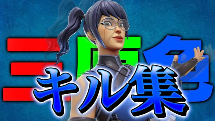 【三原色】キーマウ初めて1ヶ月のキル集【フォートナイト/Fortnite】
