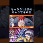 キャララン1位のキャラでキル集#shorts #バウンティラッシュ #onepiece #キル集#ランキング1位#キャララン1位#初投稿#ワンチャンバウンティラッシュ