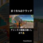 まぐれ1v3クラッチ#fortnite #フォートナイト #フォトナ #かっこいいキル集 #とぷしん #topushin