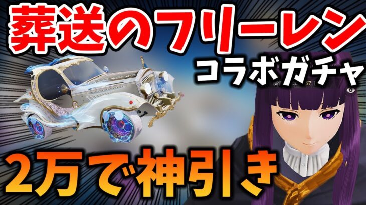 【荒野行動】葬送のフリーレンコラボガチャで2万円引いてみたら神引き過ぎてほしいの全部出たｗｗｗ