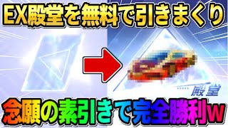 【荒野行動】殿堂2倍チャンスで奇跡の素引き!? 無料で大量にEX殿堂引いたら完全勝利したwwwww