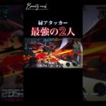 緑アタッカー”最強の2人”   キル集【バウンティラッシュ】#shorts