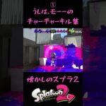 【スプラ2】チャージャーキル集① #splatoon2 #スプラトゥーン2 #スプラ2 #チャージャー #チャージャーキル集 #キル集 #グッバイ宣言